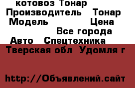 Cкотовоз Тонар 98262 › Производитель ­ Тонар › Модель ­ 98 262 › Цена ­ 2 490 000 - Все города Авто » Спецтехника   . Тверская обл.,Удомля г.